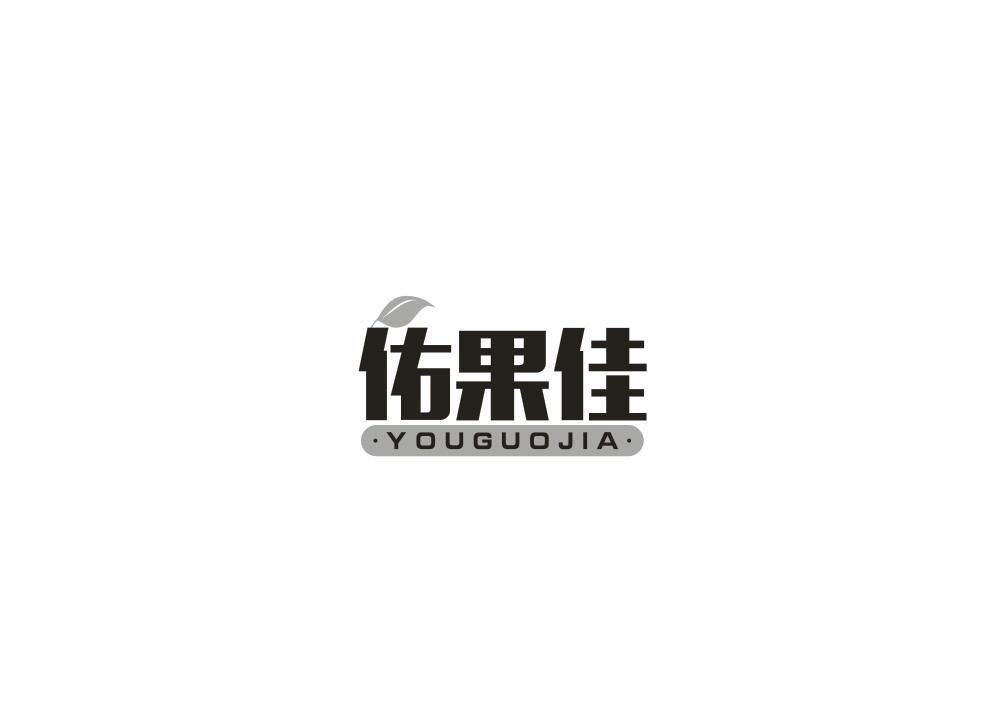 佑果佳