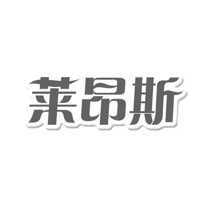 莱昂斯