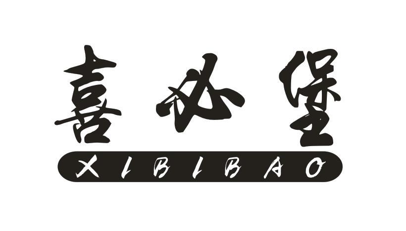喜必堡