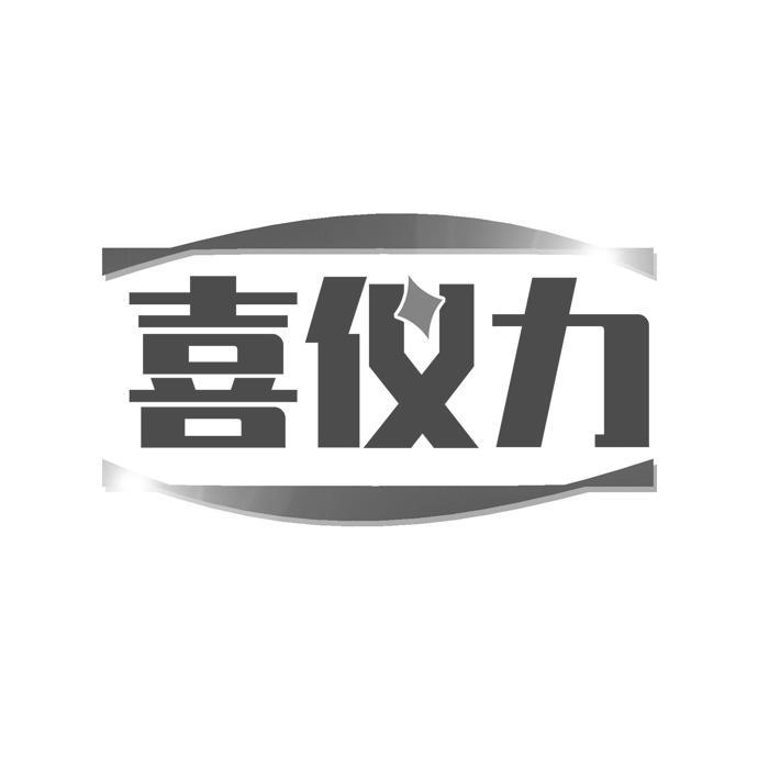 喜仪力 