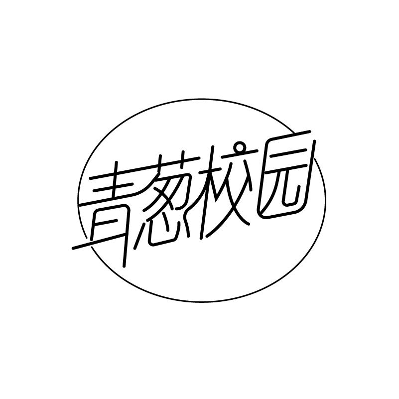 青葱校园