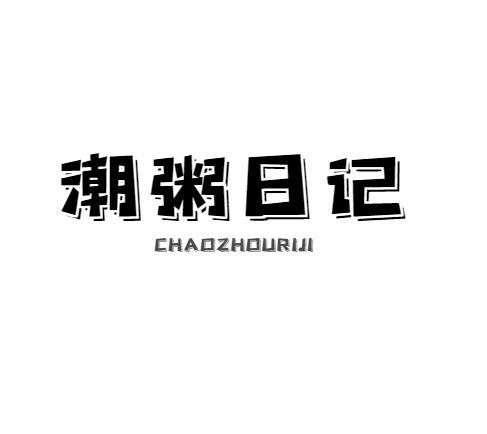 潮粥日记