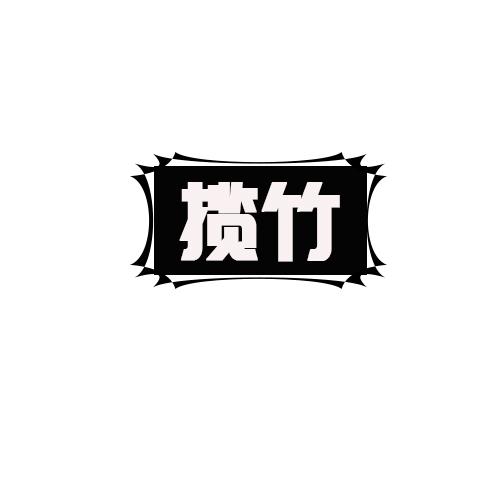 揽竹