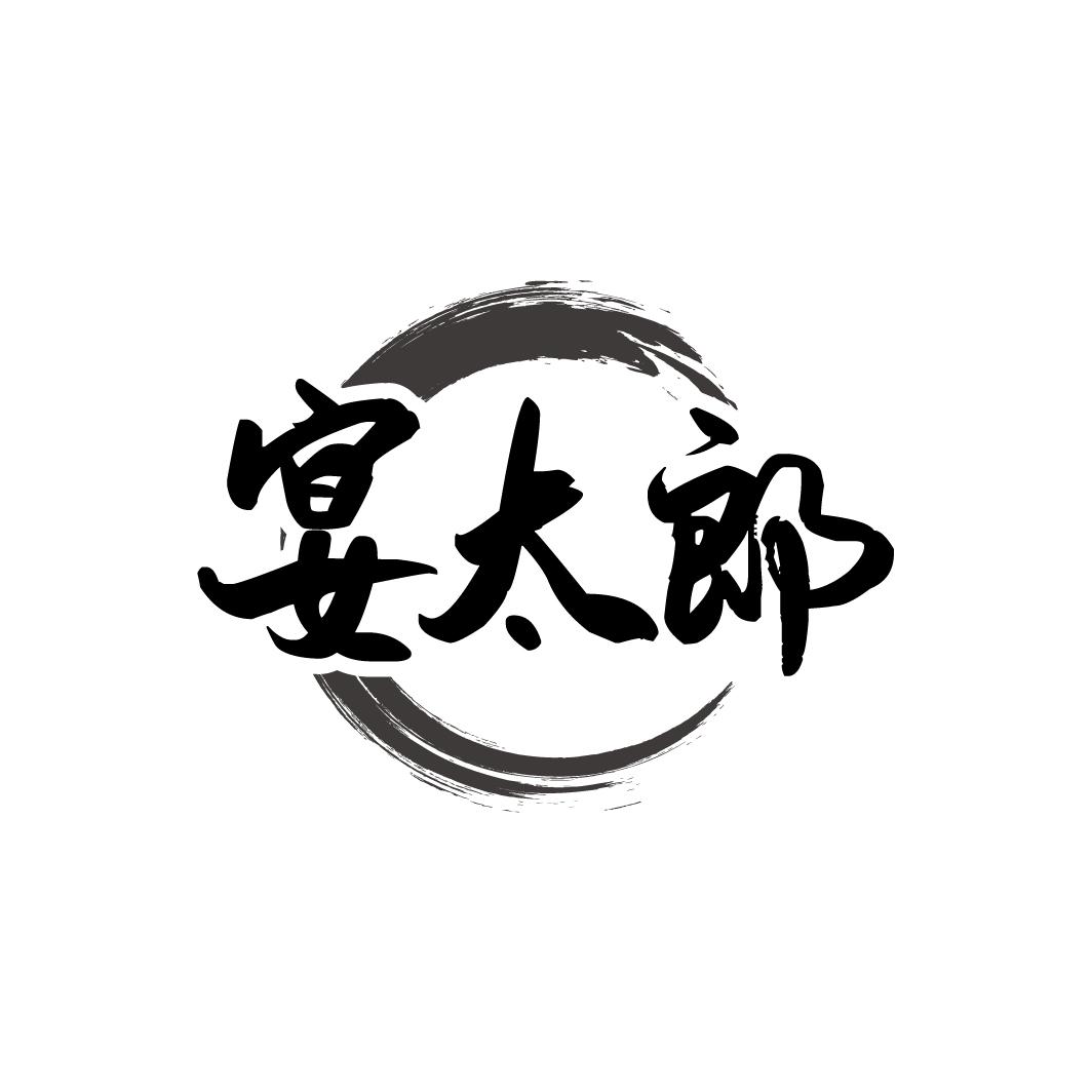 宴太郎
