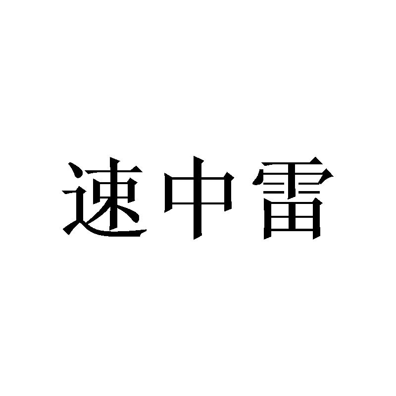 速中雷