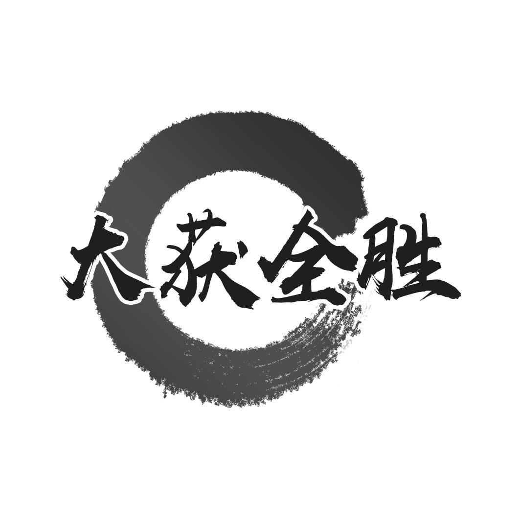 大获全胜