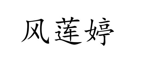 风莲婷