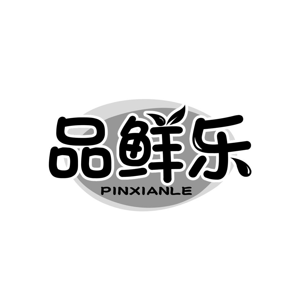 品鲜乐