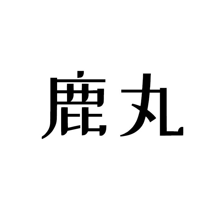 鹿丸