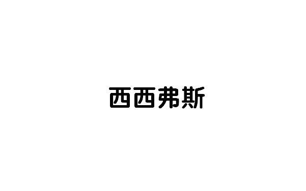 西西弗斯