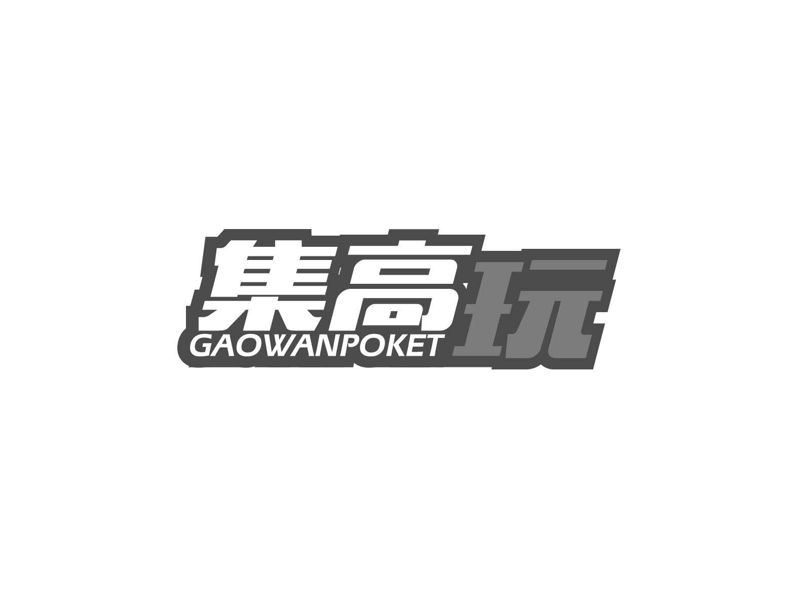 集高玩 GAOWANPOKET