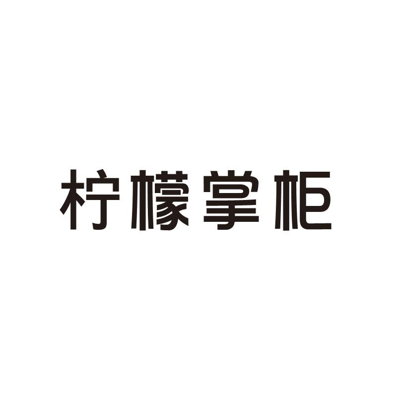 柠檬掌柜