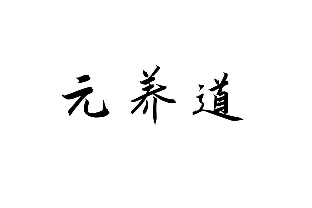 元养道