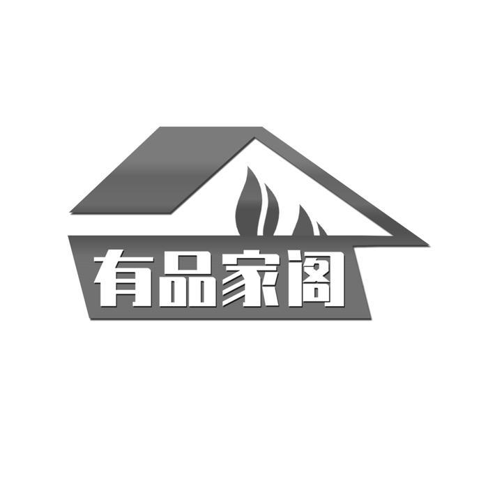 有品家阁 