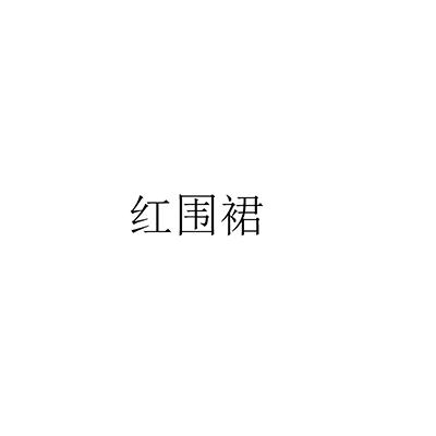 红围裙