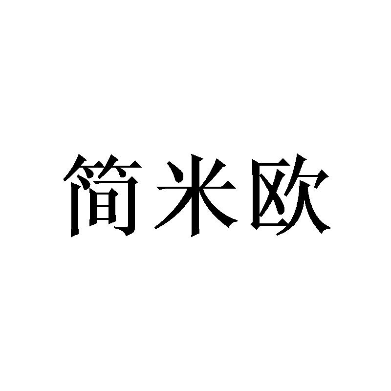 简米欧