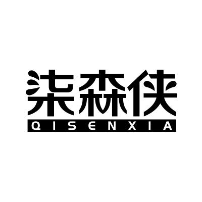 柒森侠;QISENXIA