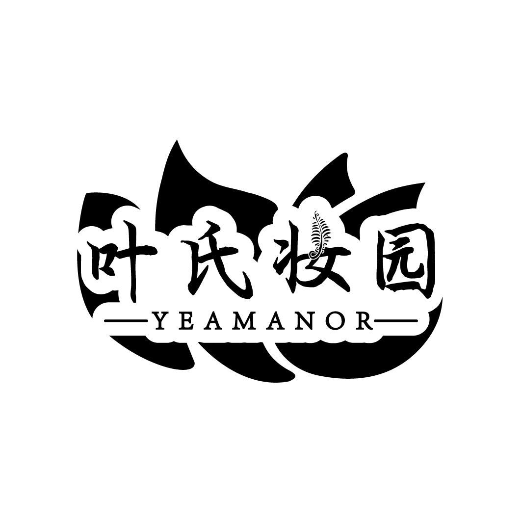 叶氏妆园
YEAMANOR