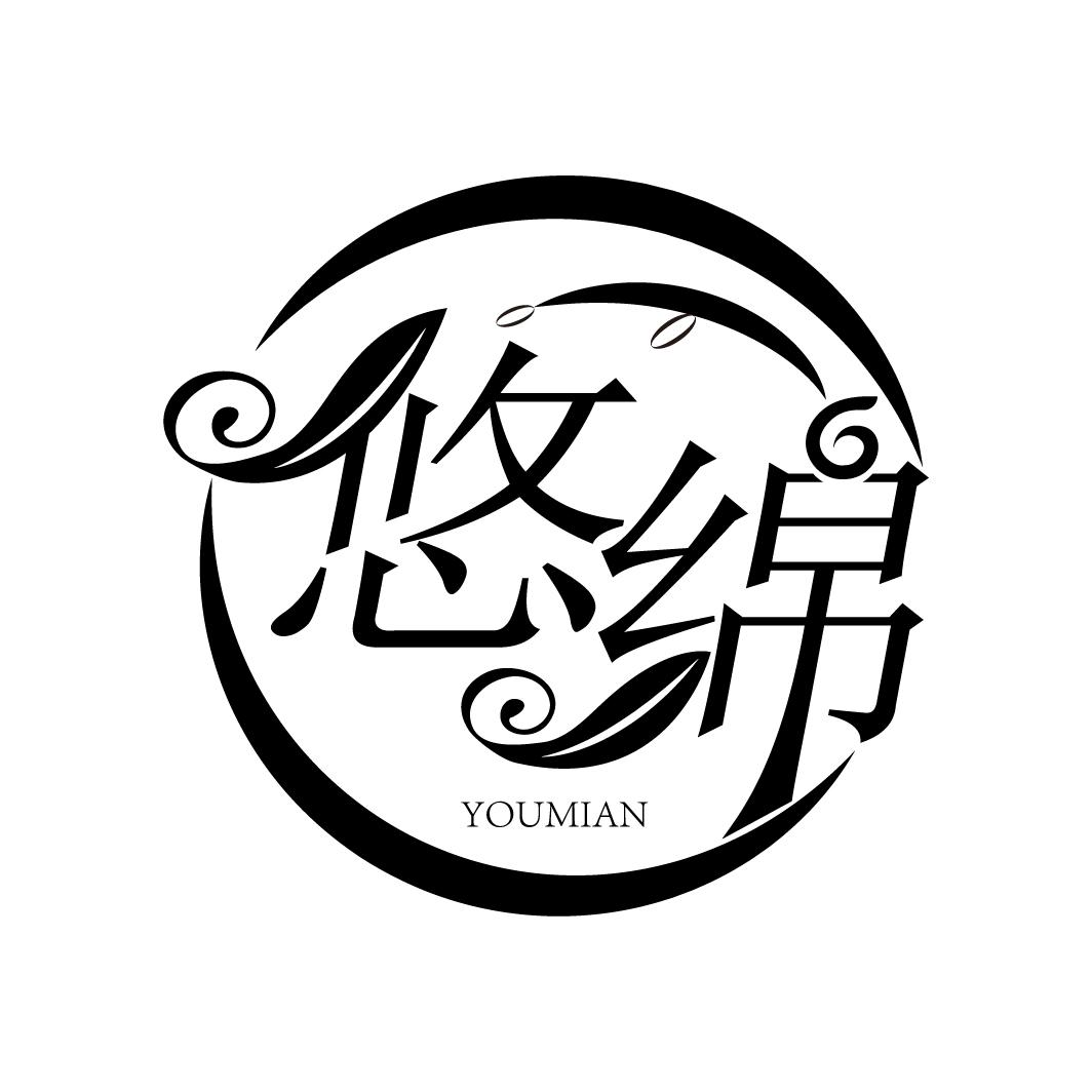 悠绵
YOUMIAN