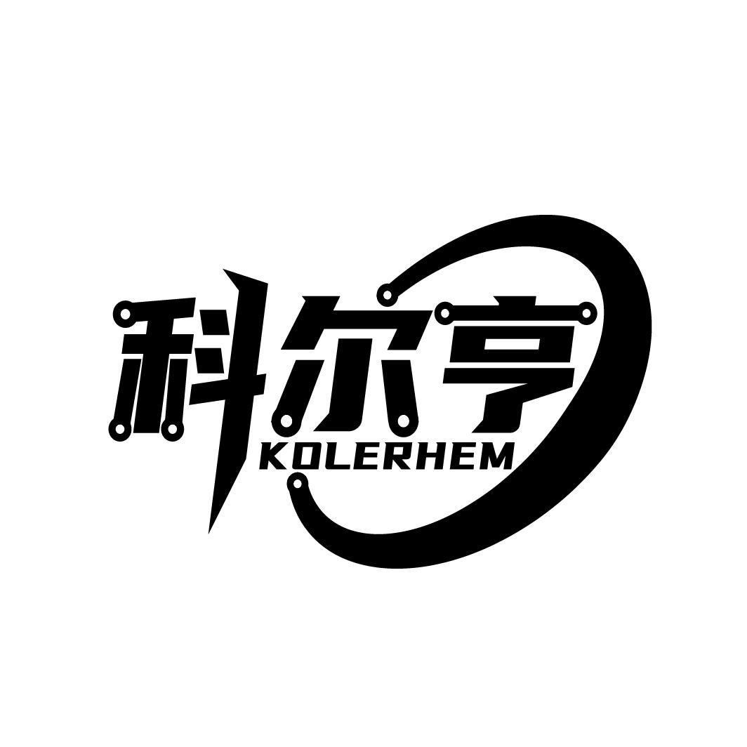 科尔亨
KOLERHEM