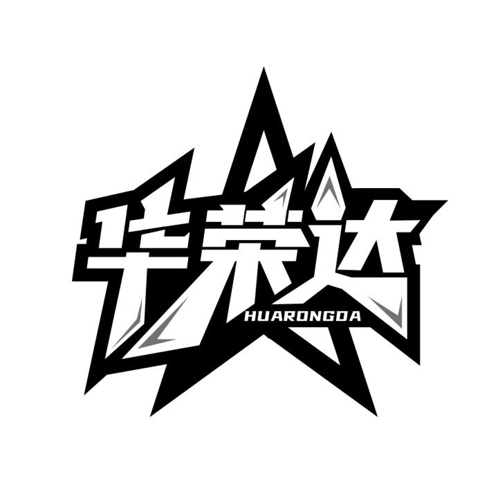 华荣达
