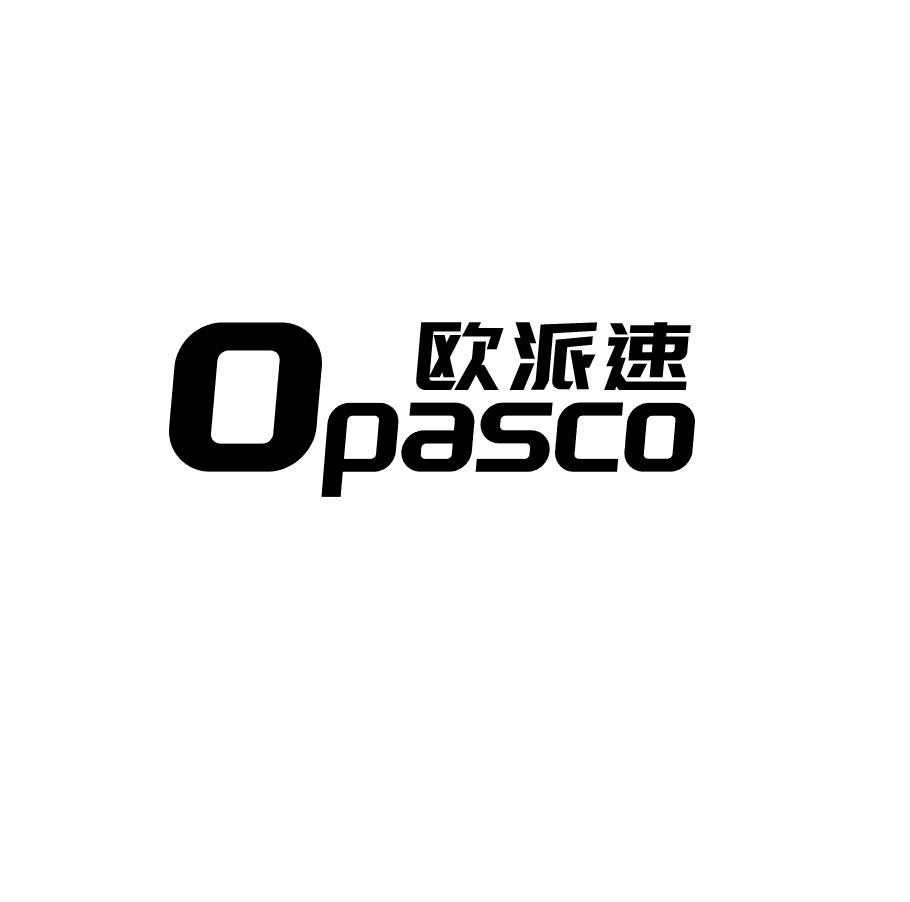 欧派速 OPASCO