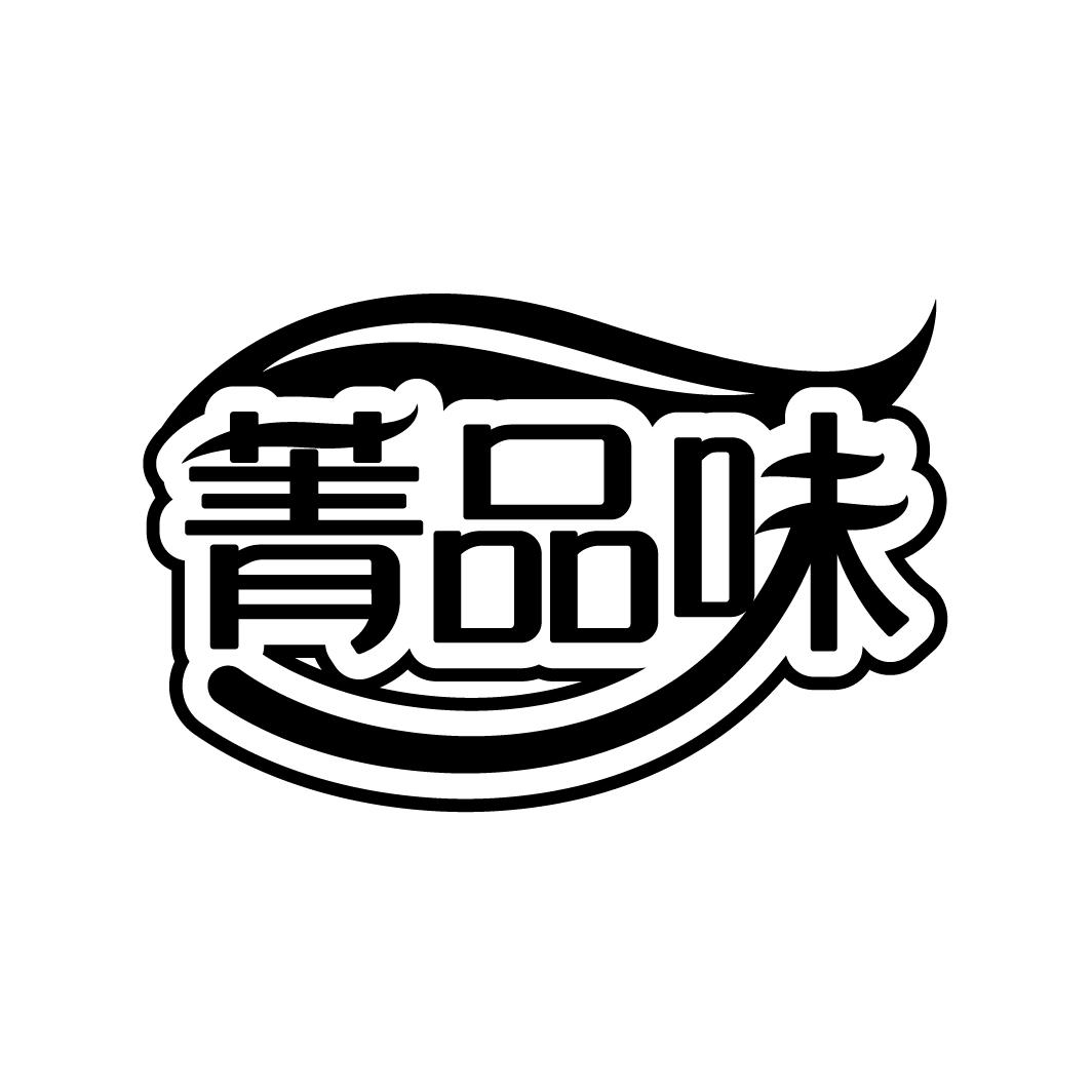 菁品味
