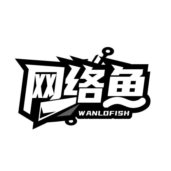 网络鱼
WANLOFISH