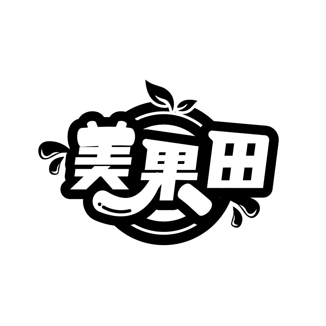 美果田