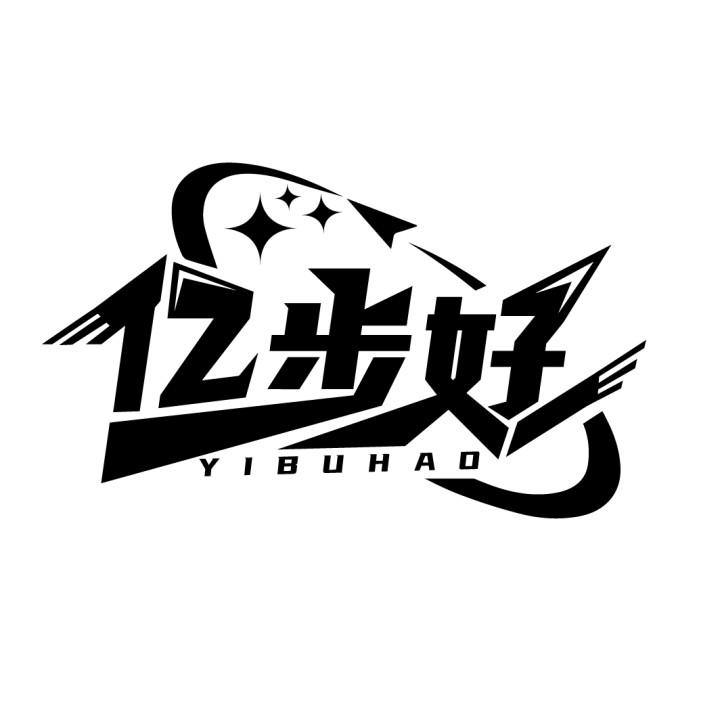 亿步好
YIBUHAO
