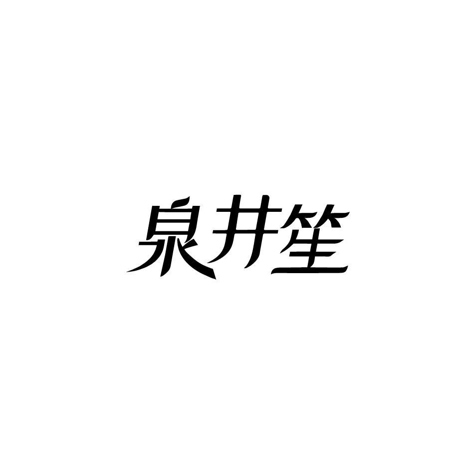 泉井笙