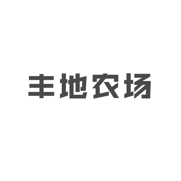 丰地农场