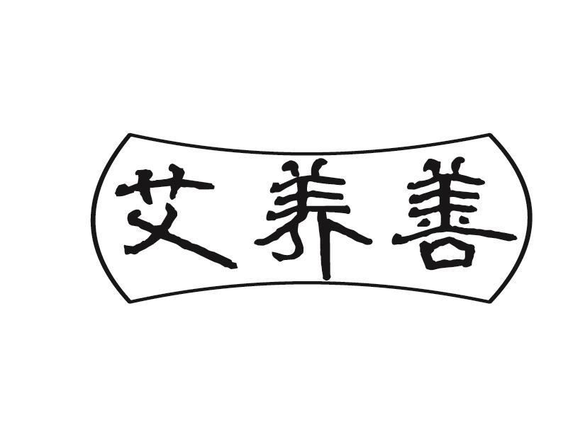 艾养善