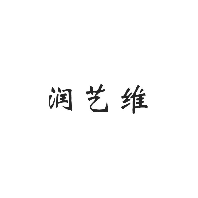 润艺维