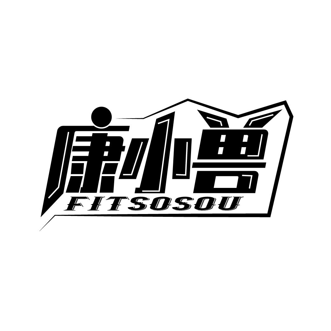康小兽
FITSOSOU