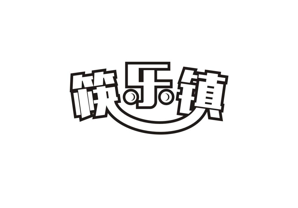 筷乐镇