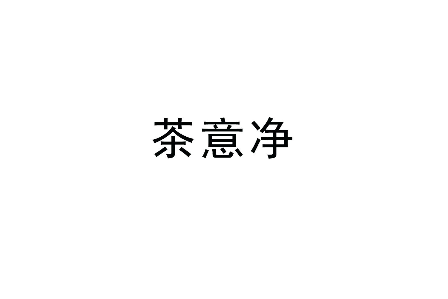 茶意净