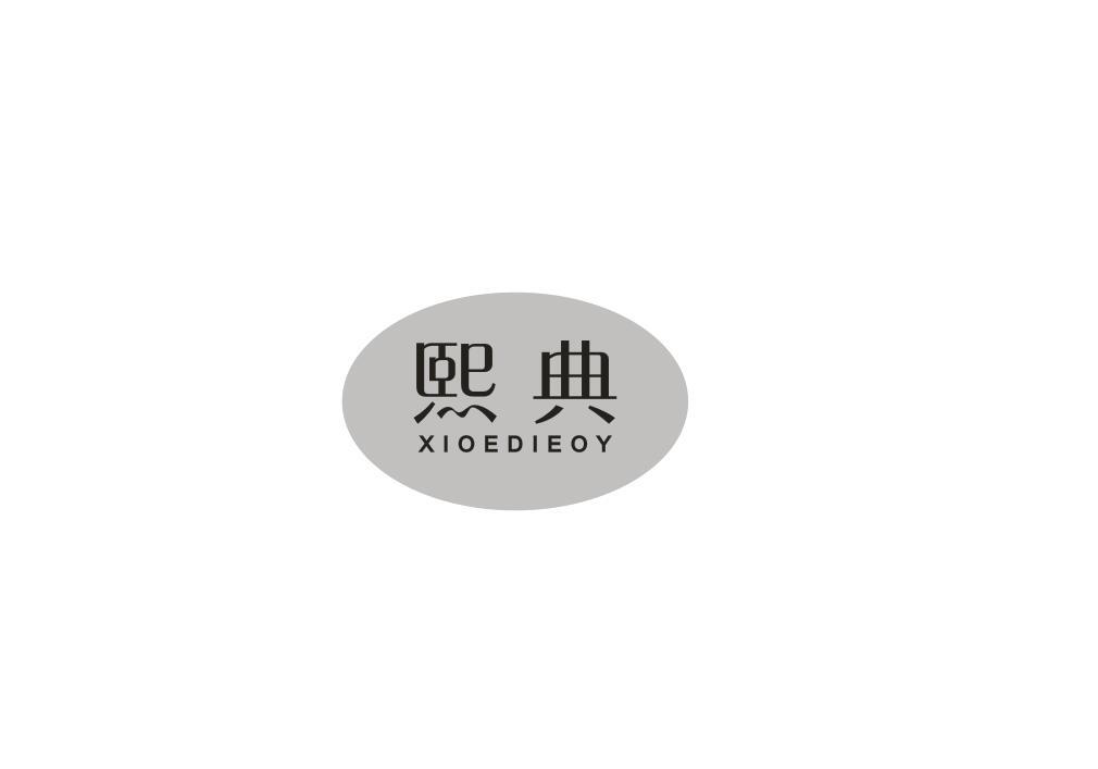 熙典