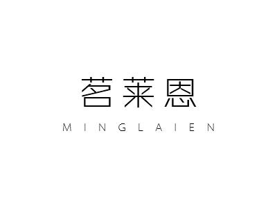茗莱恩
