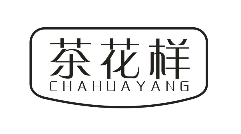 茶花样