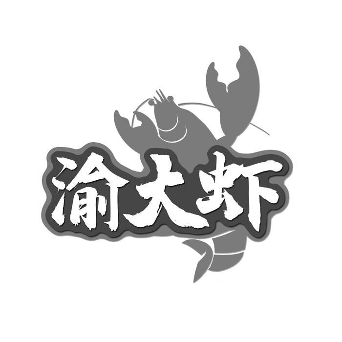 渝大虾 