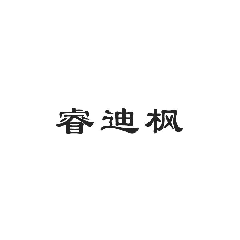 睿迪枫