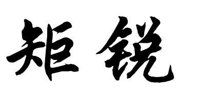 矩锐