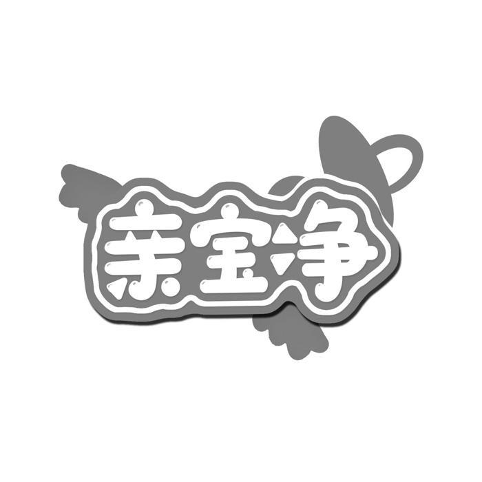 亲宝净