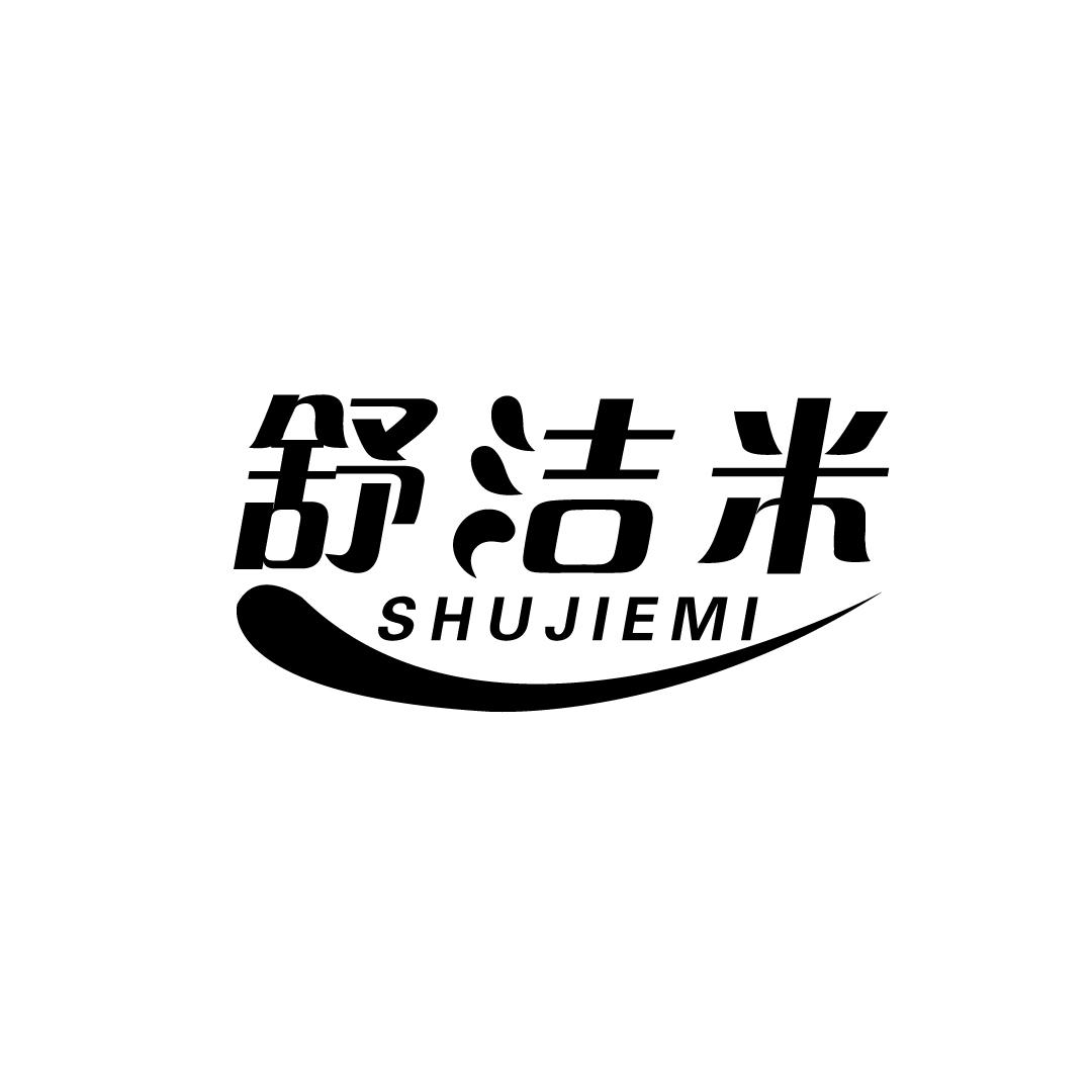 舒洁米