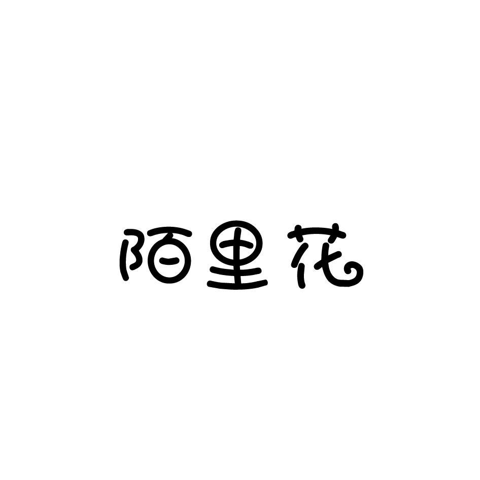 陌里花