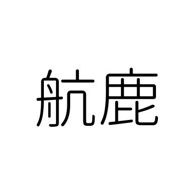 航鹿