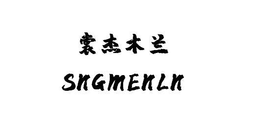 裳杰木兰 SNGMENLN