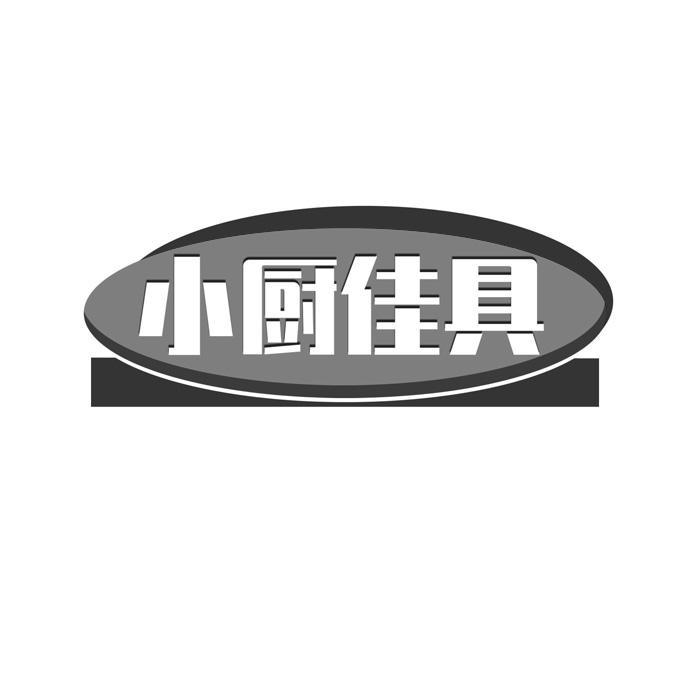 小厨佳具