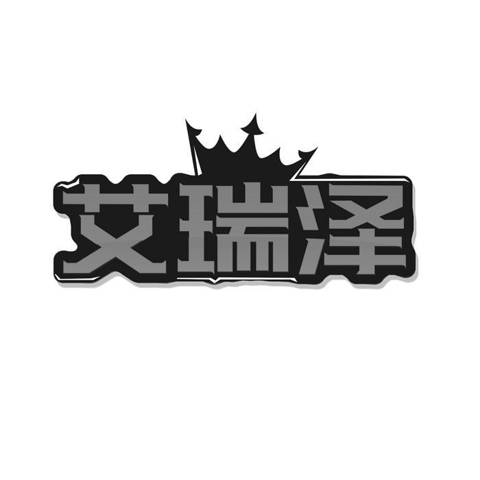 艾瑞泽